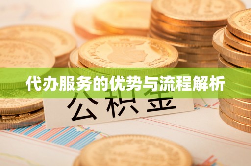寿阳代办服务的优势与流程解析