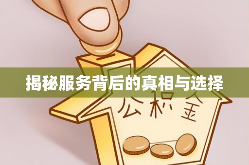 寿阳揭秘服务背后的真相与选择