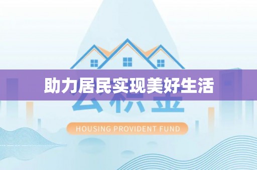寿阳助力居民实现美好生活