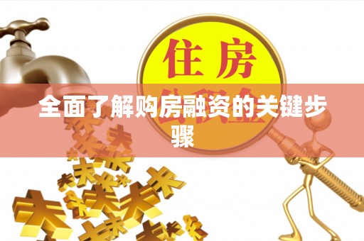 寿阳全面了解购房融资的关键步骤