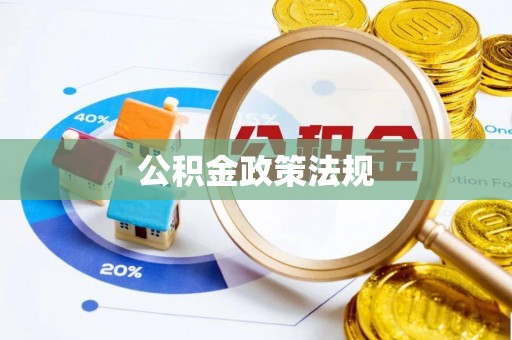 寿阳公积金政策法规