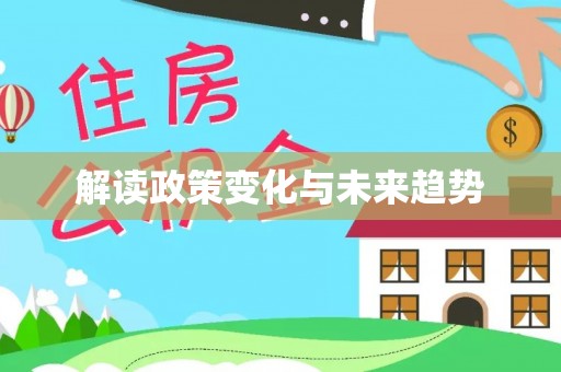 寿阳解读政策变化与未来趋势