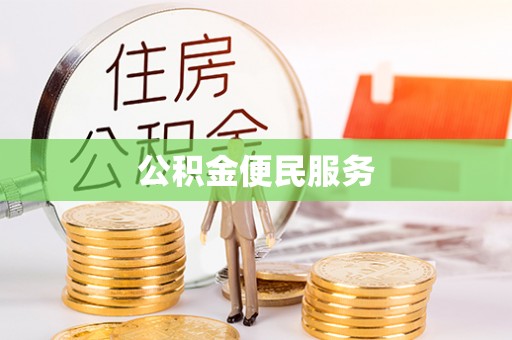 寿阳公积金便民服务