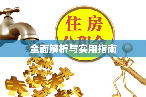 寿阳全面解析与实用指南