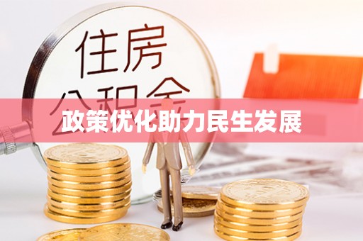 寿阳政策优化助力民生发展