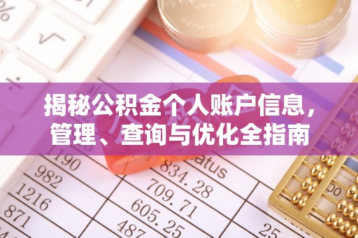 寿阳揭秘公积金个人账户信息，管理、查询与优化全指南