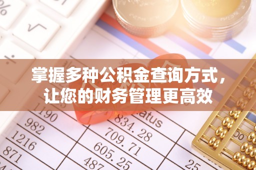 寿阳掌握多种公积金查询方式，让您的财务管理更高效
