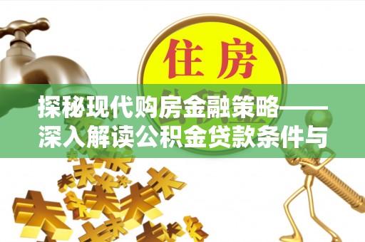 寿阳探秘现代购房金融策略——深入解读公积金贷款条件与优势