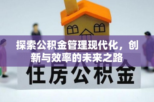 寿阳探索公积金管理现代化，创新与效率的未来之路