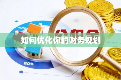 寿阳如何优化你的财务规划