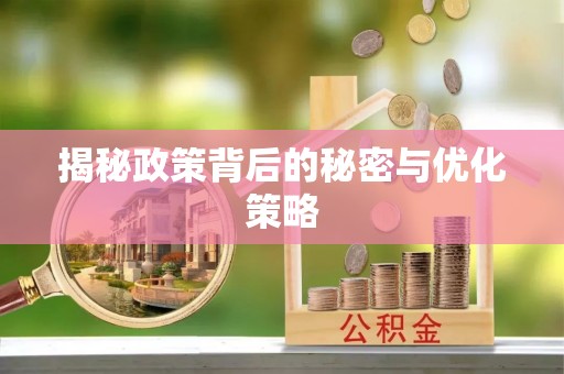 寿阳揭秘政策背后的秘密与优化策略