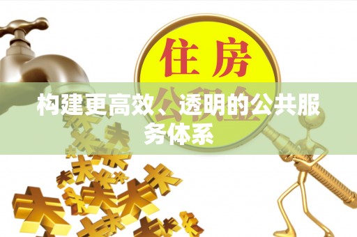 寿阳构建更高效、透明的公共服务体系