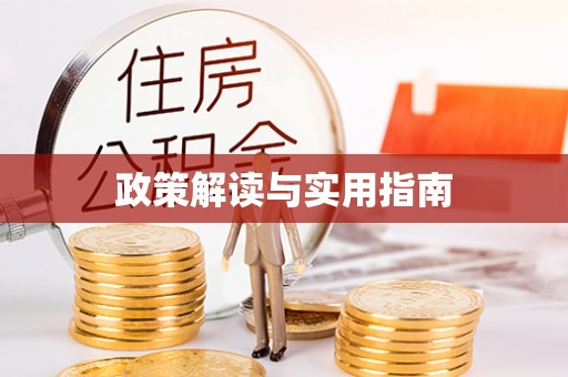 寿阳政策解读与实用指南