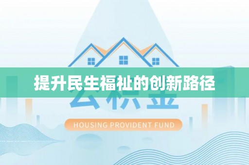 寿阳提升民生福祉的创新路径