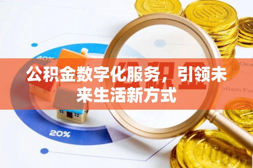 寿阳公积金数字化服务，引领未来生活新方式