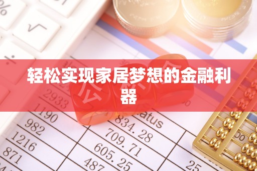寿阳轻松实现家居梦想的金融利器