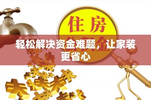 寿阳轻松解决资金难题，让家装更省心