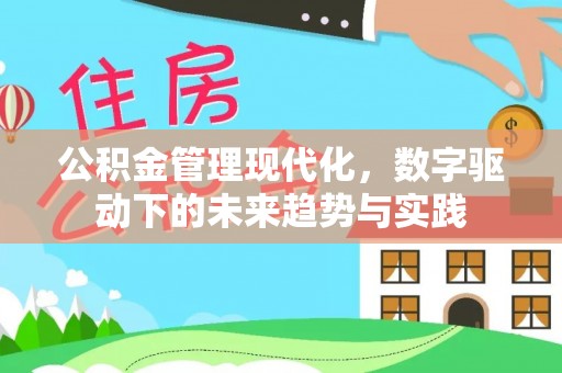 寿阳公积金管理现代化，数字驱动下的未来趋势与实践