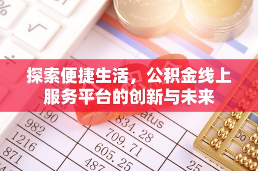 寿阳探索便捷生活，公积金线上服务平台的创新与未来