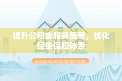 寿阳提升公积金服务质量，优化民生保障体系