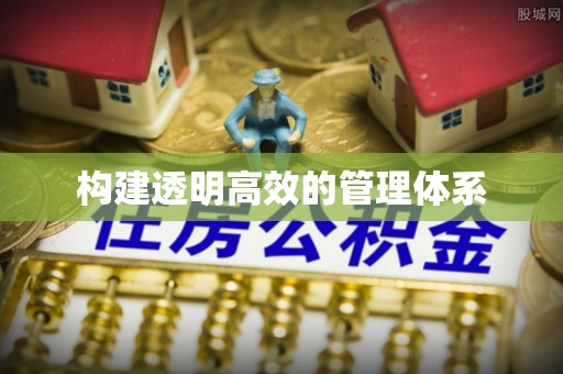 寿阳构建透明高效的管理体系