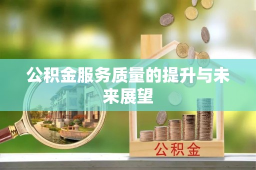 寿阳公积金服务质量的提升与未来展望