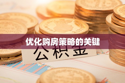 寿阳优化购房策略的关键