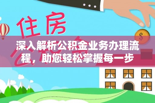 寿阳深入解析公积金业务办理流程，助您轻松掌握每一步