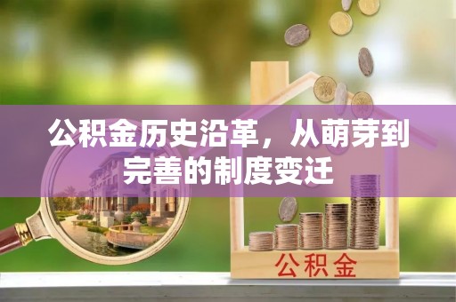 寿阳公积金历史沿革，从萌芽到完善的制度变迁