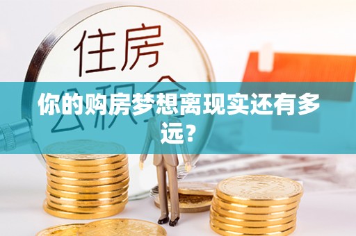 寿阳你的购房梦想离现实还有多远？