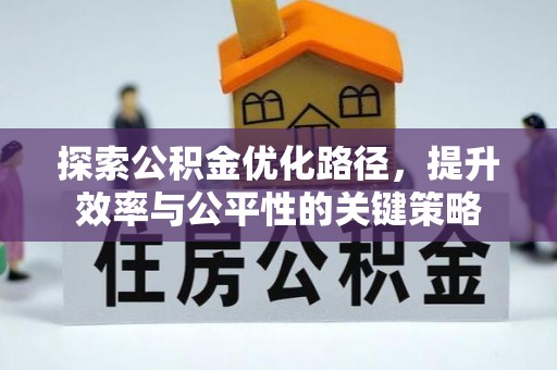 寿阳探索公积金优化路径，提升效率与公平性的关键策略