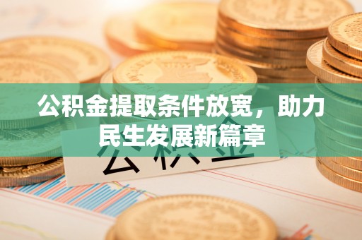 寿阳公积金提取条件放宽，助力民生发展新篇章