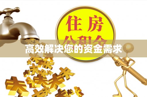 寿阳高效解决您的资金需求