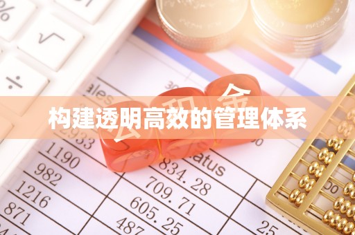 寿阳构建透明高效的管理体系