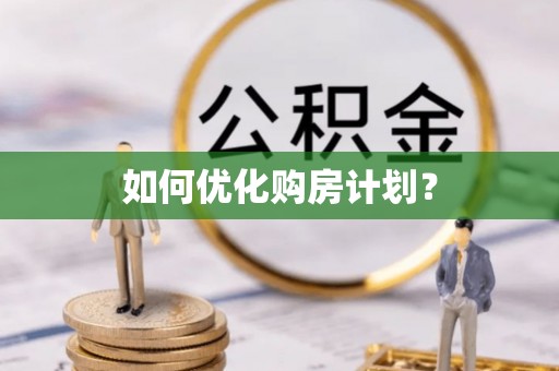 寿阳如何优化购房计划？