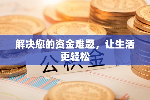 寿阳解决您的资金难题，让生活更轻松