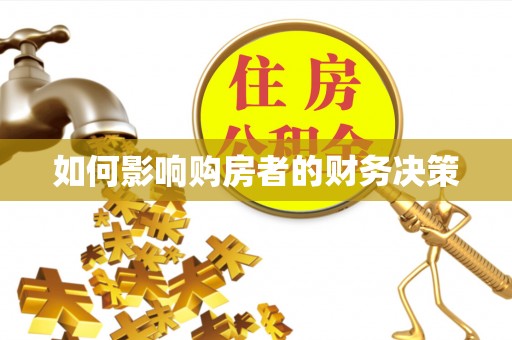 寿阳如何影响购房者的财务决策