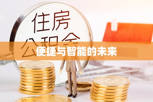 寿阳便捷与智能的未来