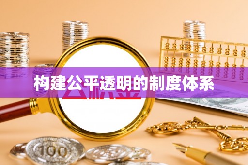 寿阳构建公平透明的制度体系