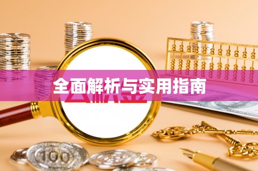 寿阳全面解析与实用指南
