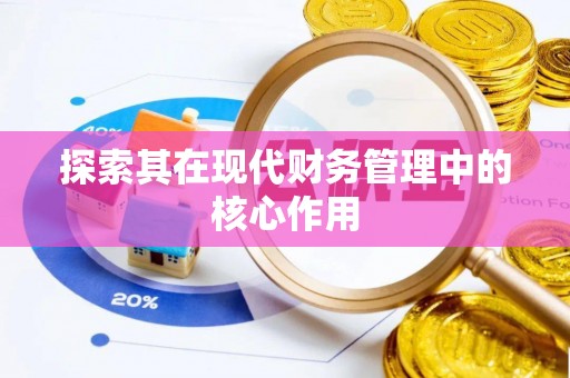寿阳探索其在现代财务管理中的核心作用
