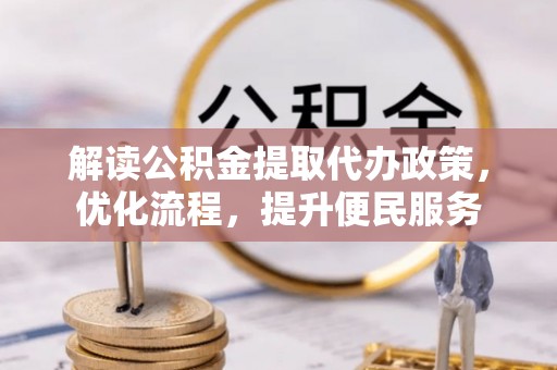 寿阳解读公积金提取代办政策，优化流程，提升便民服务