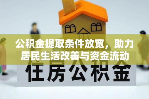寿阳公积金提取条件放宽，助力居民生活改善与资金流动