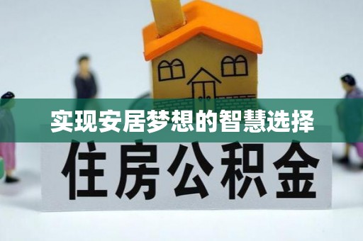 寿阳实现安居梦想的智慧选择