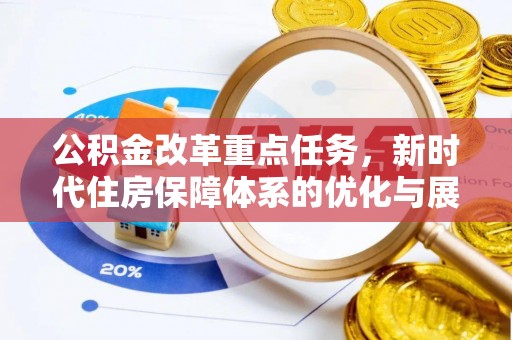 寿阳公积金改革重点任务，新时代住房保障体系的优化与展望