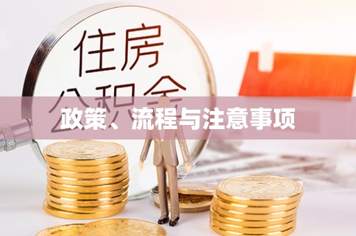 寿阳政策、流程与注意事项