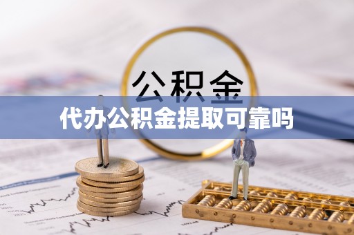 寿阳代办公积金提取可靠吗