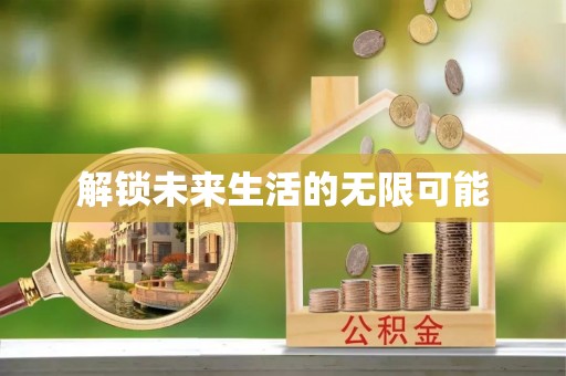 寿阳解锁未来生活的无限可能