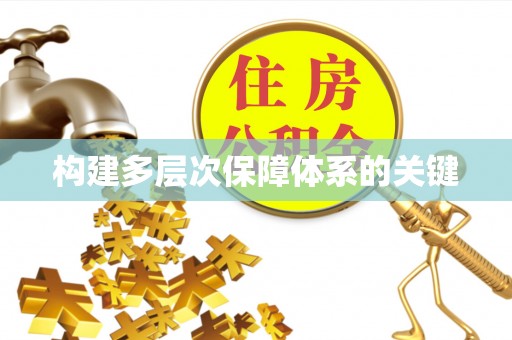 寿阳构建多层次保障体系的关键