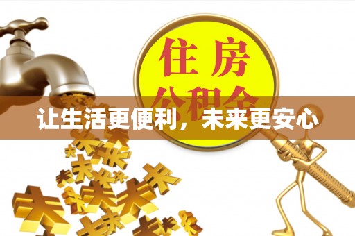 寿阳让生活更便利，未来更安心